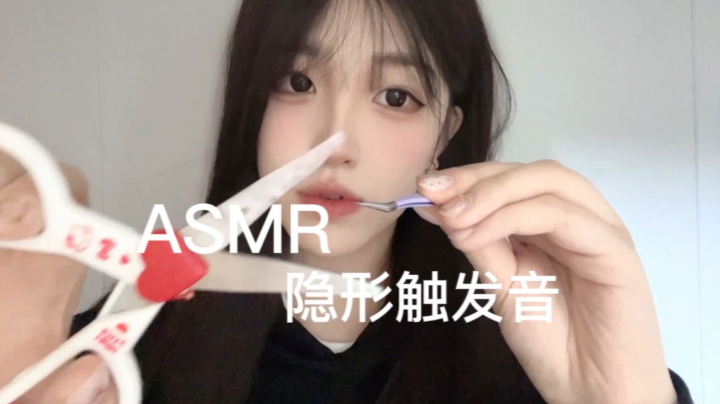隐形的触发音,剪刀咔嚓声|璐璐呼噜蛋
